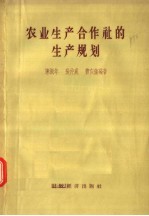农业生产合作社的生产规划