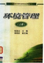 环境类中等专业学校试用教材 环境管理 上