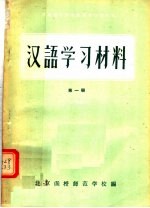 河南省小学教师进修学习材料 汉语学习材料 第1册 试用本