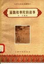 扁鹊和华陀的故事