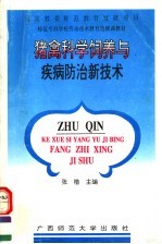 猪禽科学饲养与疾病防治新技术