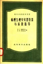 高等学校教学用书 病理生理学实习作业与示教指导