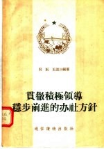 贯彻积极领导稳步前进的办社方针