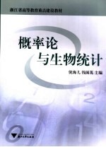 概率论与生物统计