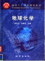 高等教育面向21世纪课程教材 地球化学