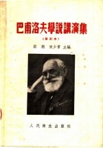 巴甫洛夫学说讲演集 修订本