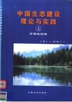 中国生态建设理论与实践 上 厅局长论坛