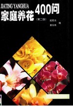 家庭养花400问 第2版
