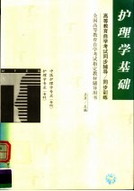 高等教育自学考试同步辅导/同步训练 护理学基础