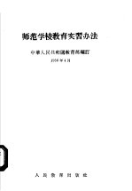 师范学校教育实习办法