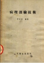 病理剖验技术 第2版