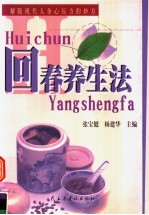 回春养生法