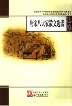 唐宋八大家散文选读 选修