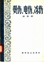 烫伤 电伤 冻伤