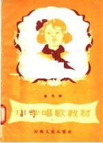 小学唱歌教材 高年级