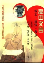 高中文言 课文·语法·重点