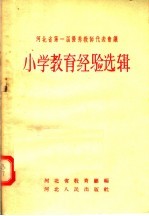 河北省第一届优秀教师代表会议 小学教育经验选辑