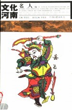 文化河南 名人 卷1