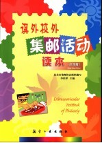 课外校外集邮活动读本 小学版