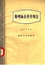 简明标点符号用法