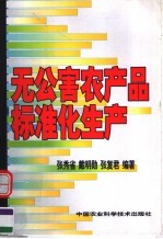 无公害农产品标准化生产