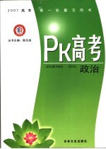PK高考·政治 江西金太阳教育研究所