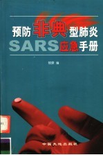 预防非典型肺炎应急手册