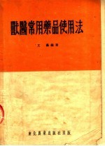 兽医常用药品使用法 第2版