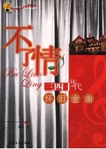 不了情 三四十年代怀旧金曲