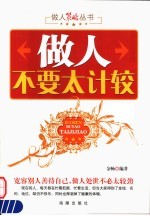 做人不要太计较