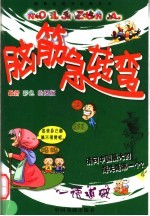 脑筋急转弯 一语道破