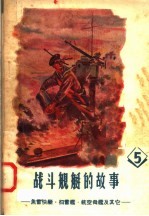 战斗舰艇的故事 5 鱼雷快艇 扫雷舰 航空母舰及其它