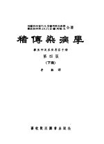 猪传染病学 兽医师及养猪专家手册 第4版 下