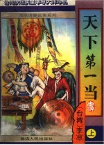 天下第一当 正续5册
