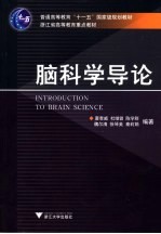 脑科学导论