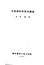 怎样让你的婴儿健康
