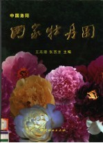 中国洛阳国家牡丹园 图集