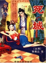 死城