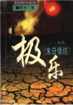 极乐 又名,末日情结