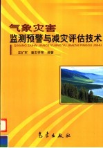 气象灾害监测预警与减灾评估技术