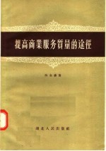 提高商业服务质量的途径