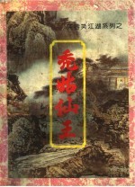 秃菇仙王 上