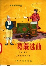 葛麻选曲 楚剧