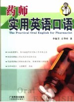 药师实用英语口语
