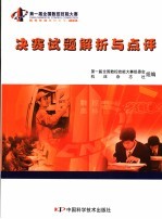 第一届全国数控技能大赛决赛试题解析与点评