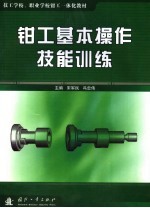 钳工基本操作技能训练