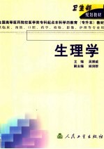 全国高等医药院校医学类专科起点本科学历教育 专升本 教材 生理学 供临床、预防、口腔、药学、检验、影像、护理等专业用
