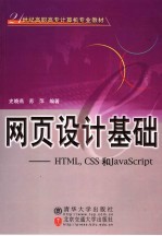 网页设计基础 HTML,CSS和JavaScript