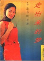 走出来的梦