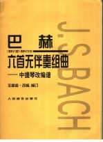 巴赫六首无伴奏组曲 BWV1007-BWV1012 中提琴改编谱